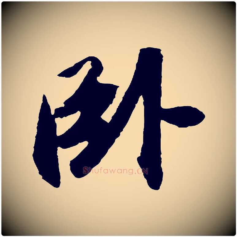 臥毛笔行书写法,摘自宋代苏轼洞庭春色赋