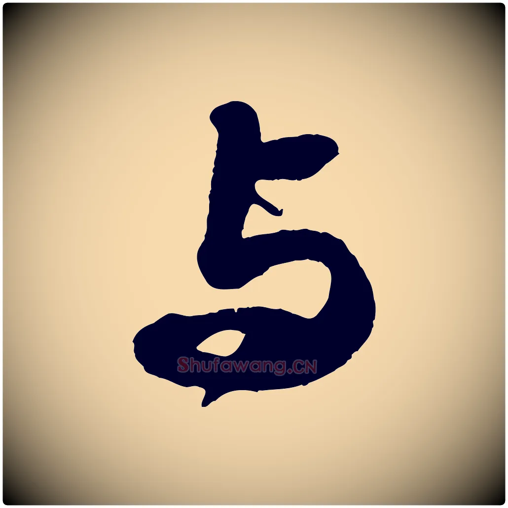與毛笔行书写法,摘自宋代苏轼洞庭春色赋