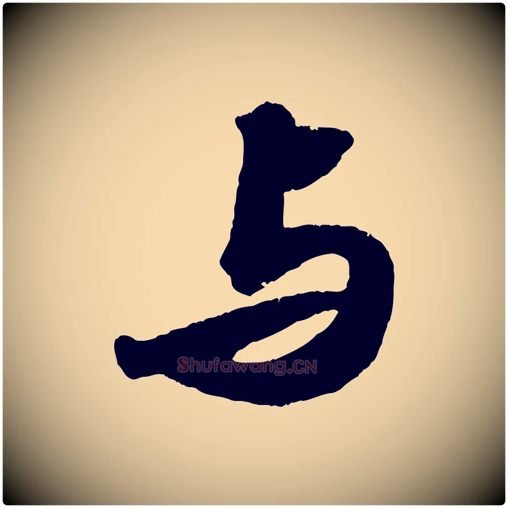 與毛笔行书写法,摘自宋代苏轼洞庭春色赋