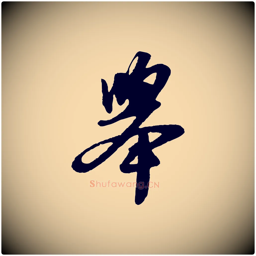 舉毛笔行书写法,摘自宋代苏轼洞庭春色赋