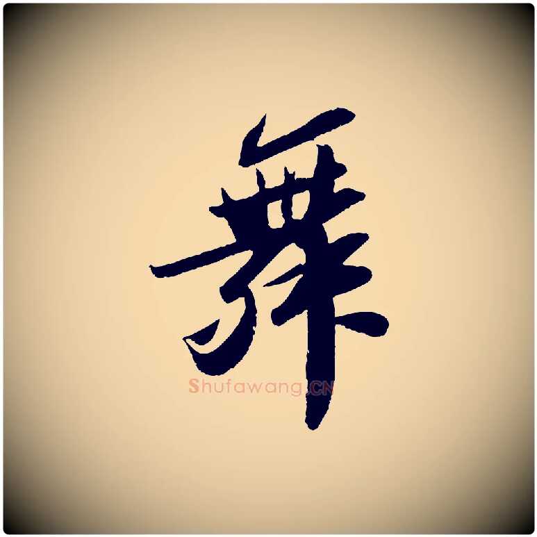 舞毛笔行书写法,摘自宋代苏轼洞庭春色赋
