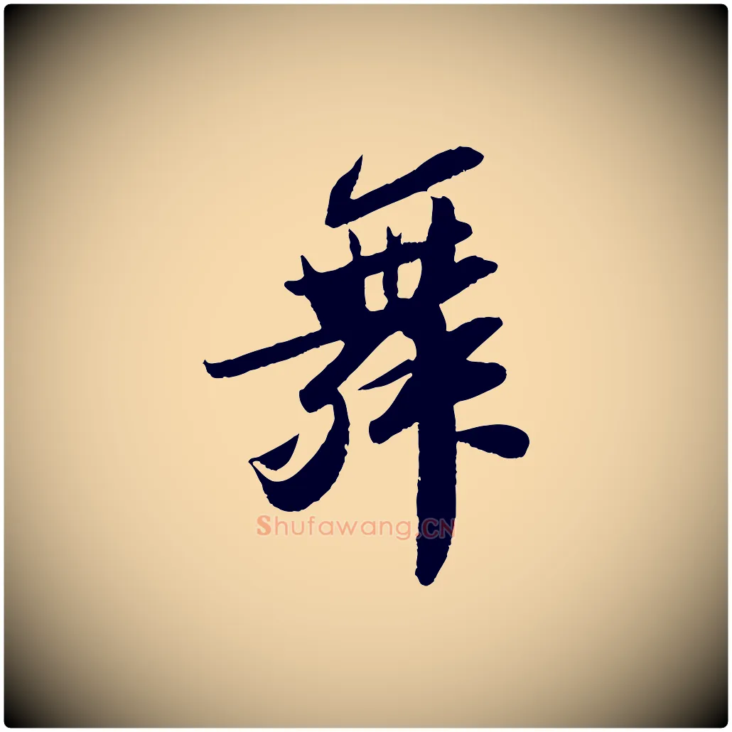 舞毛笔行书写法,摘自宋代苏轼洞庭春色赋