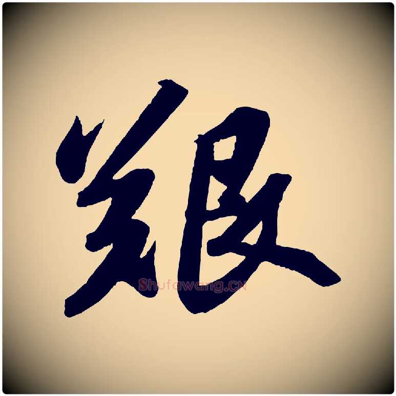 艱毛笔行书写法,摘自宋代苏轼洞庭春色赋