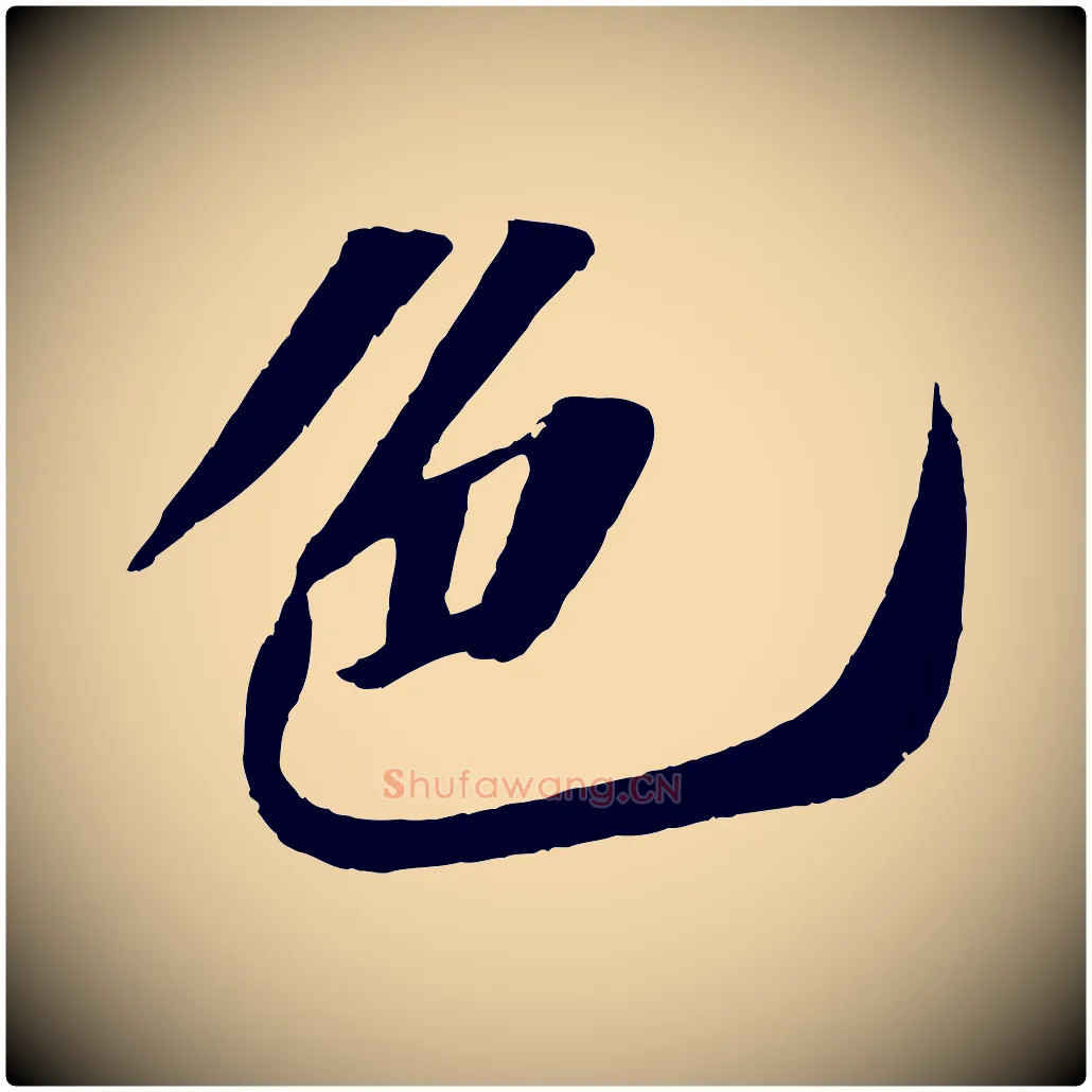 色毛笔行书写法,摘自宋代苏轼洞庭春色赋