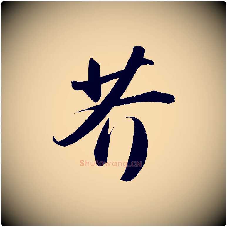 芥毛笔行书写法,摘自宋代苏轼洞庭春色赋