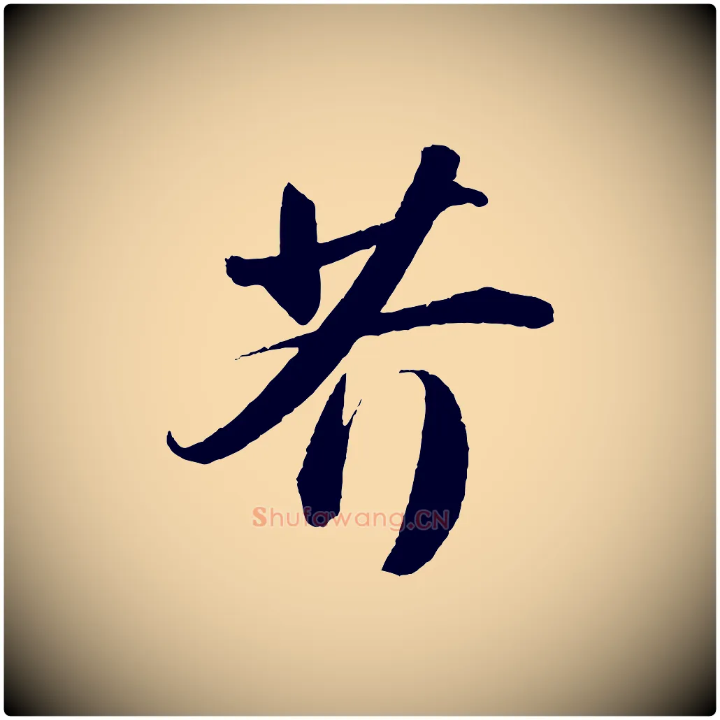 芥毛笔行书写法,摘自宋代苏轼洞庭春色赋