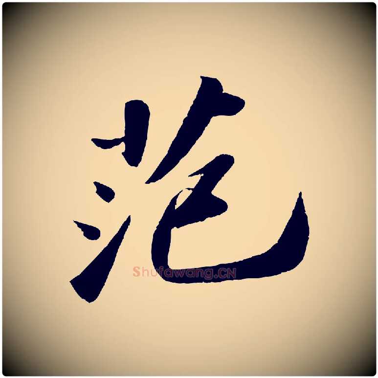 范毛笔行书写法,摘自宋代苏轼洞庭春色赋