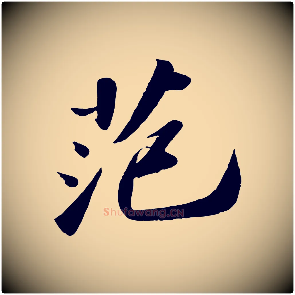 范毛笔行书写法,摘自宋代苏轼洞庭春色赋