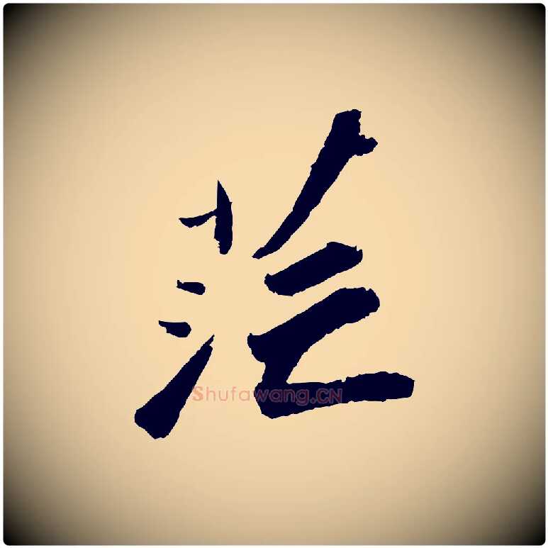 茫毛笔行书写法,摘自宋代苏轼洞庭春色赋