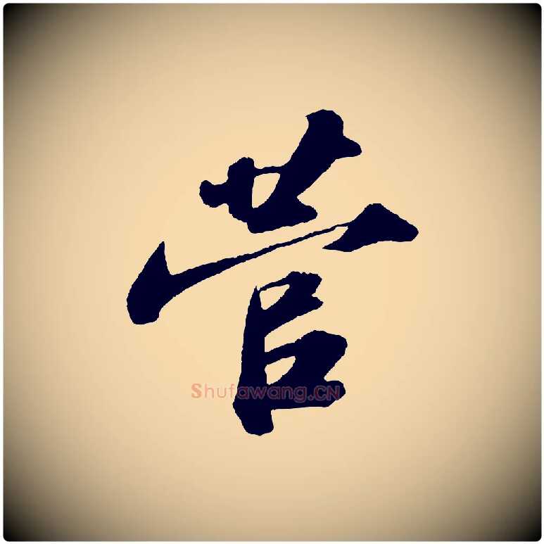 菅毛笔行书写法,摘自宋代苏轼洞庭春色赋