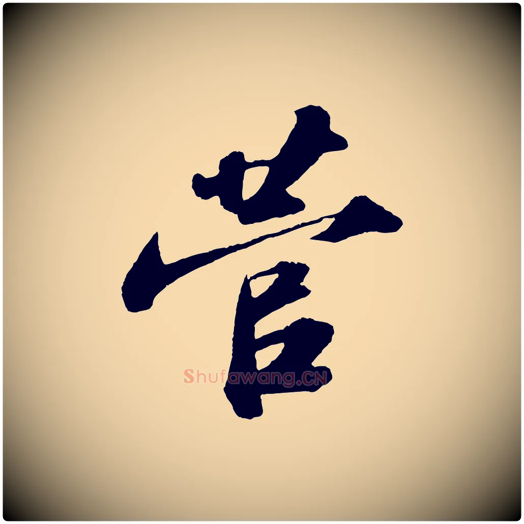 菅毛笔行书写法,摘自宋代苏轼洞庭春色赋