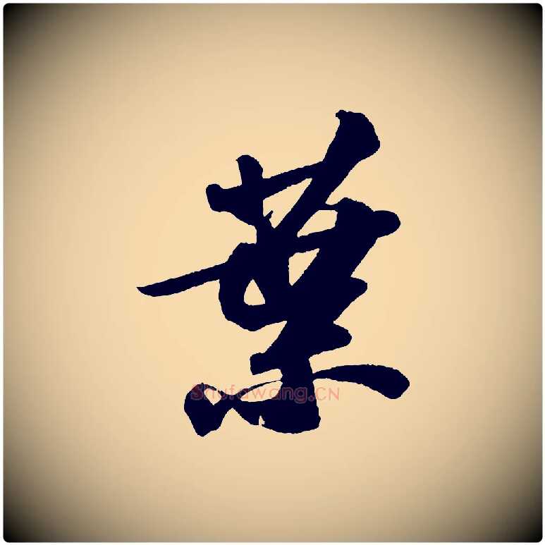 葉毛笔行书写法,摘自宋代苏轼洞庭春色赋