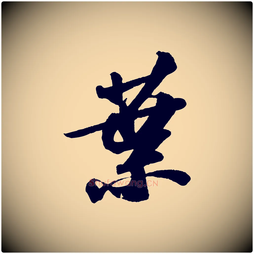 葉毛笔行书写法,摘自宋代苏轼洞庭春色赋