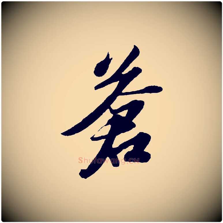 蒼毛笔行书写法,摘自宋代苏轼洞庭春色赋
