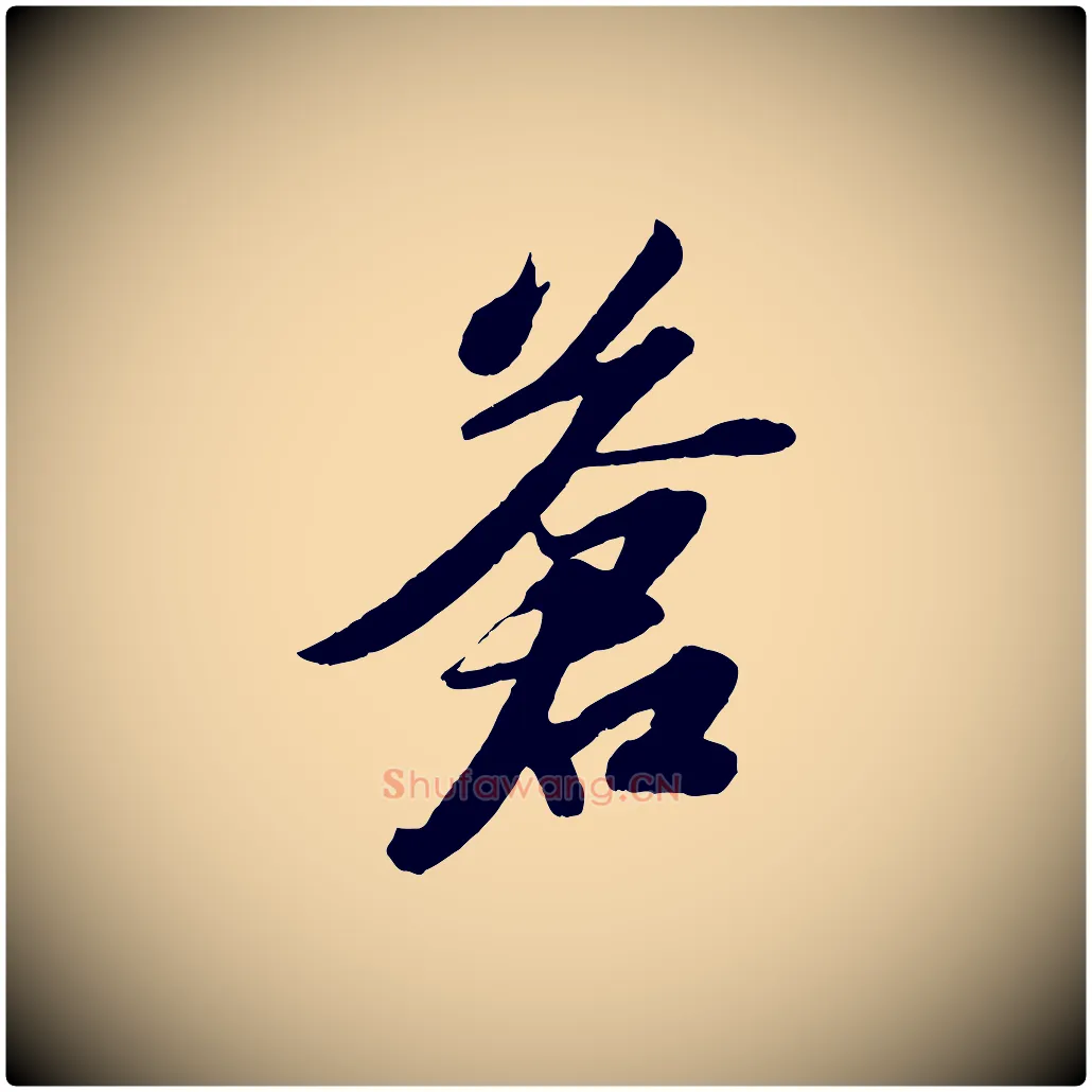 蒼毛笔行书写法,摘自宋代苏轼洞庭春色赋