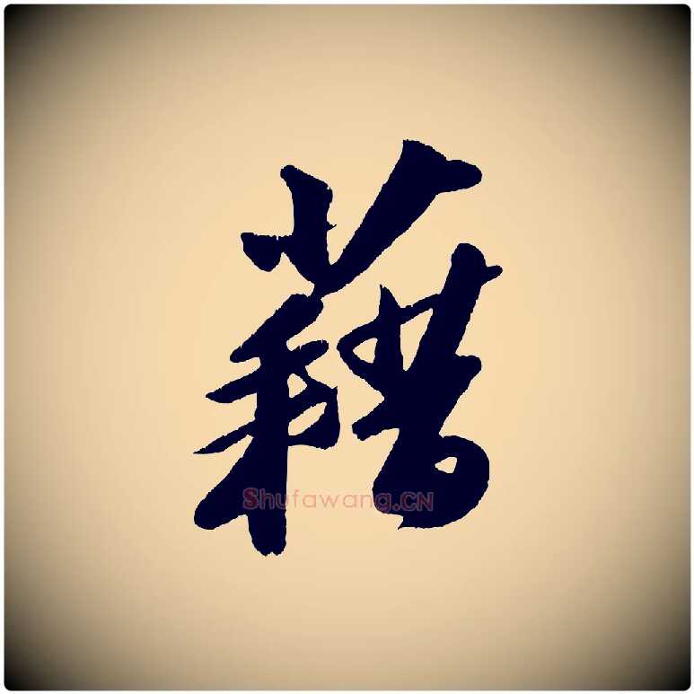 藉毛笔行书写法,摘自宋代苏轼洞庭春色赋