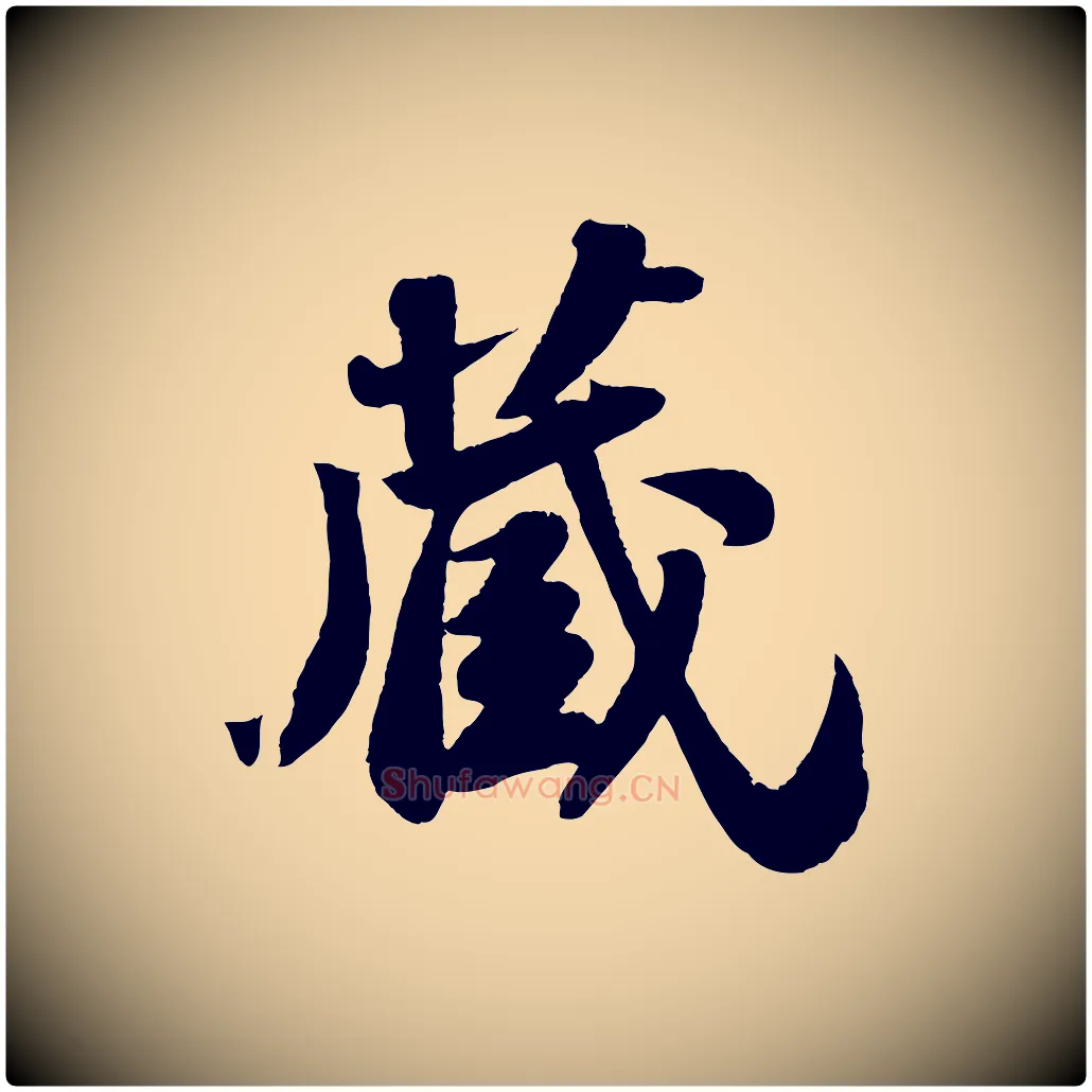 藏毛笔行书写法,摘自宋代苏轼洞庭春色赋