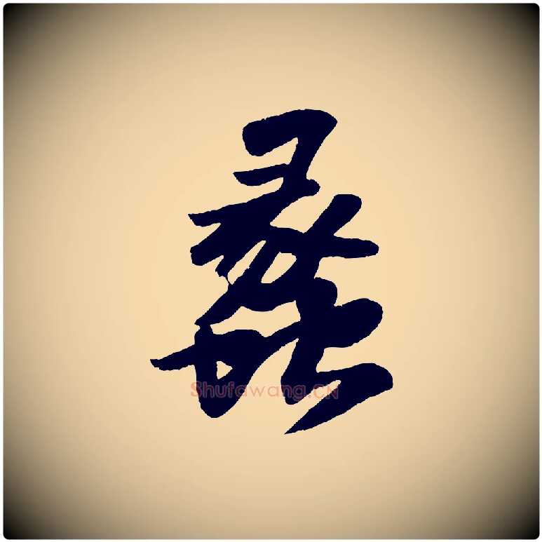 蠡毛笔行书写法,摘自宋代苏轼洞庭春色赋