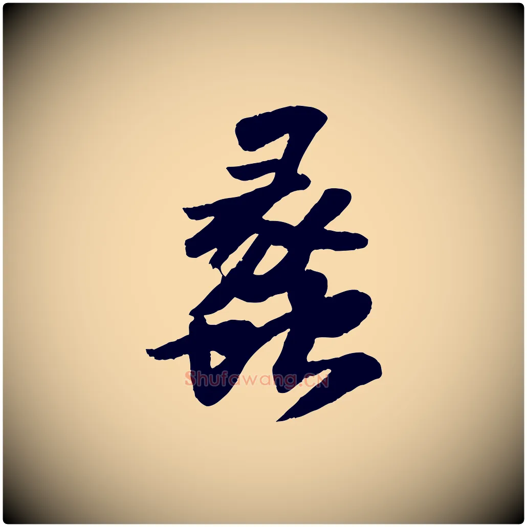 蠡毛笔行书写法,摘自宋代苏轼洞庭春色赋