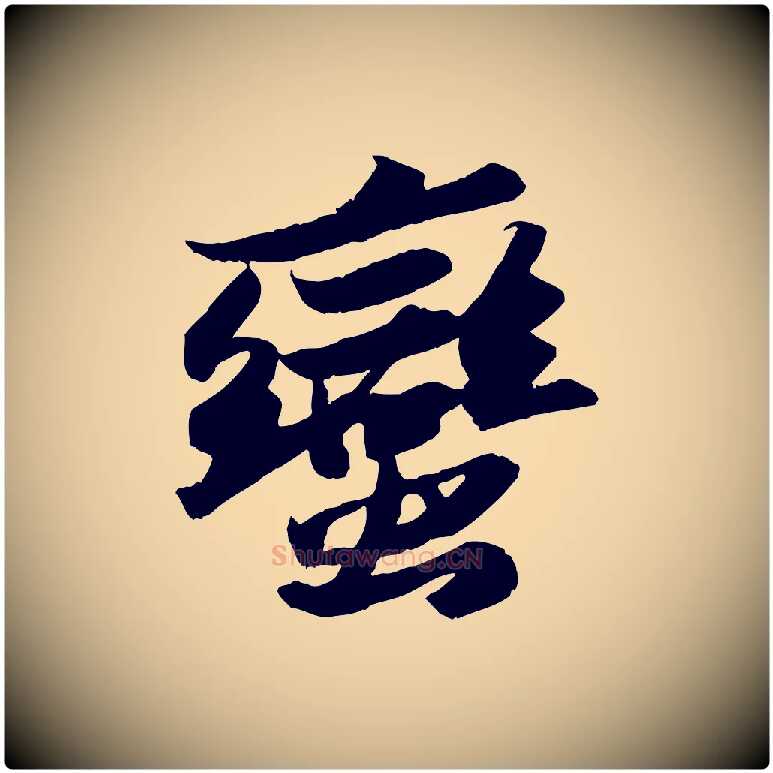 蠻毛笔行书写法,摘自宋代苏轼洞庭春色赋