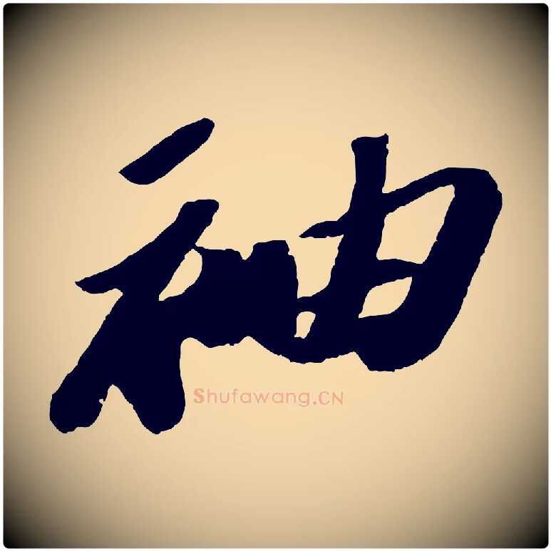 袖毛笔行书写法,摘自宋代苏轼洞庭春色赋