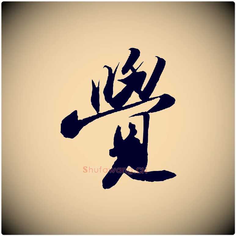 覺毛笔行书写法,摘自宋代苏轼洞庭春色赋