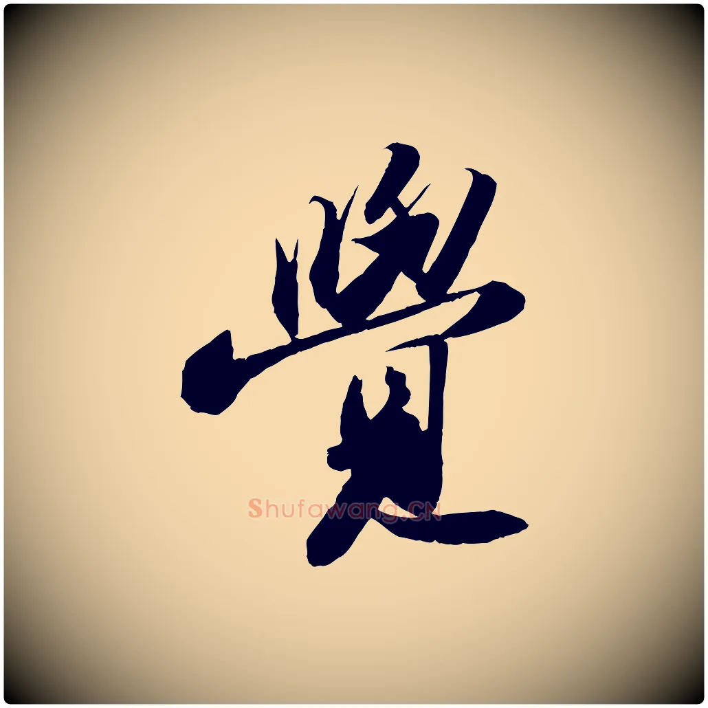 覺毛笔行书写法,摘自宋代苏轼洞庭春色赋