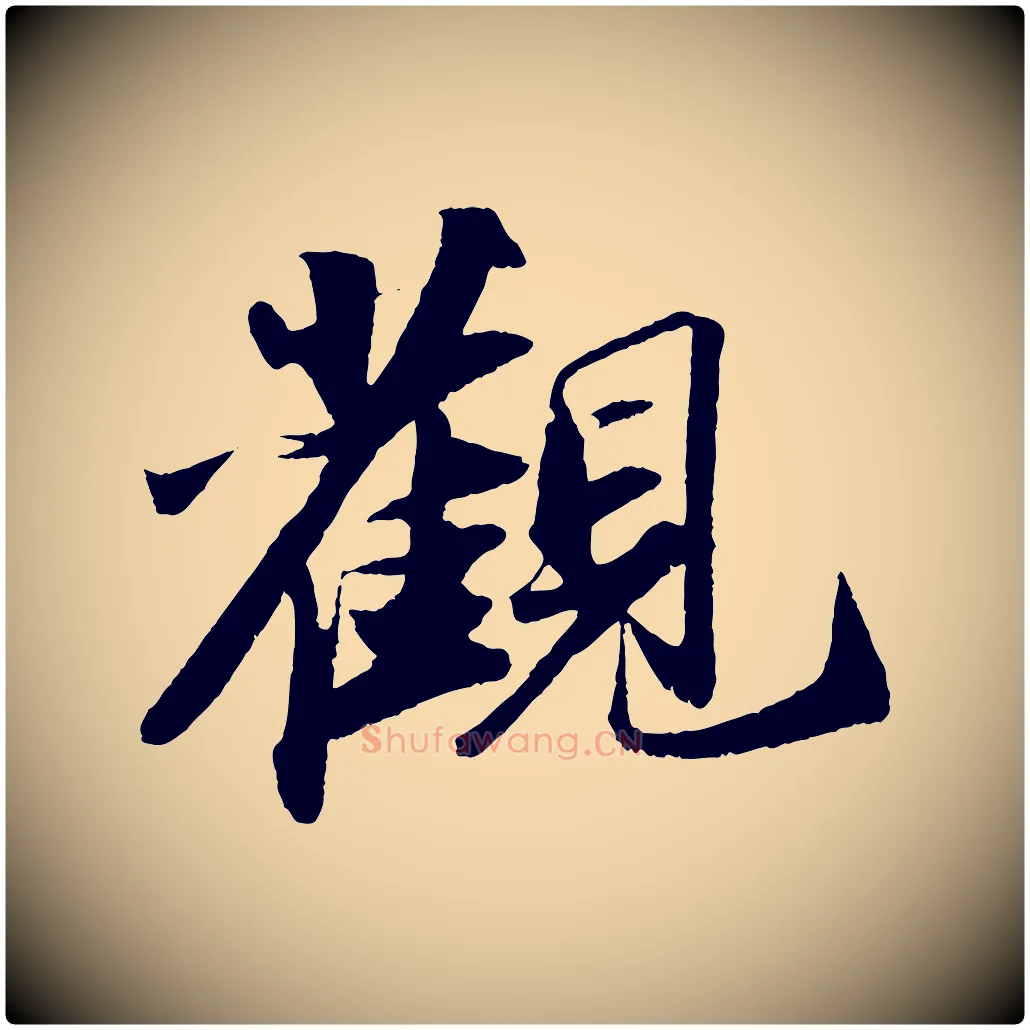 觀毛笔行书写法,摘自宋代苏轼洞庭春色赋