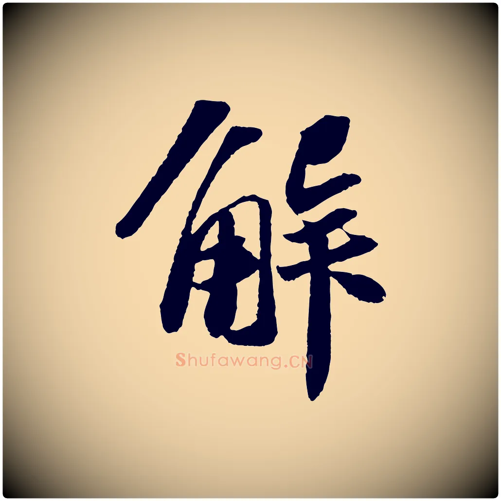 解毛笔行书写法,摘自宋代苏轼洞庭春色赋
