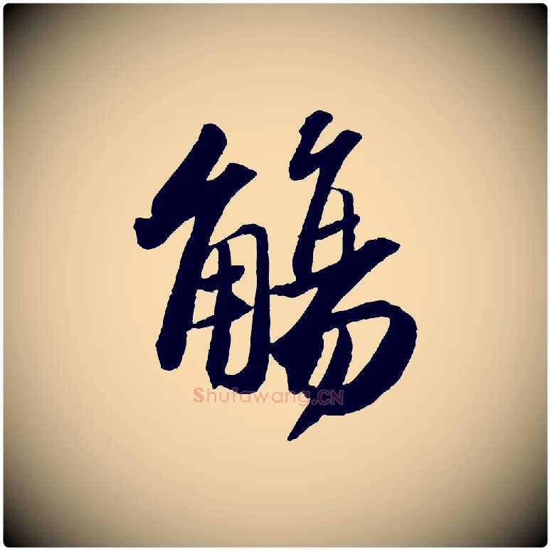 觴毛笔行书写法,摘自宋代苏轼洞庭春色赋