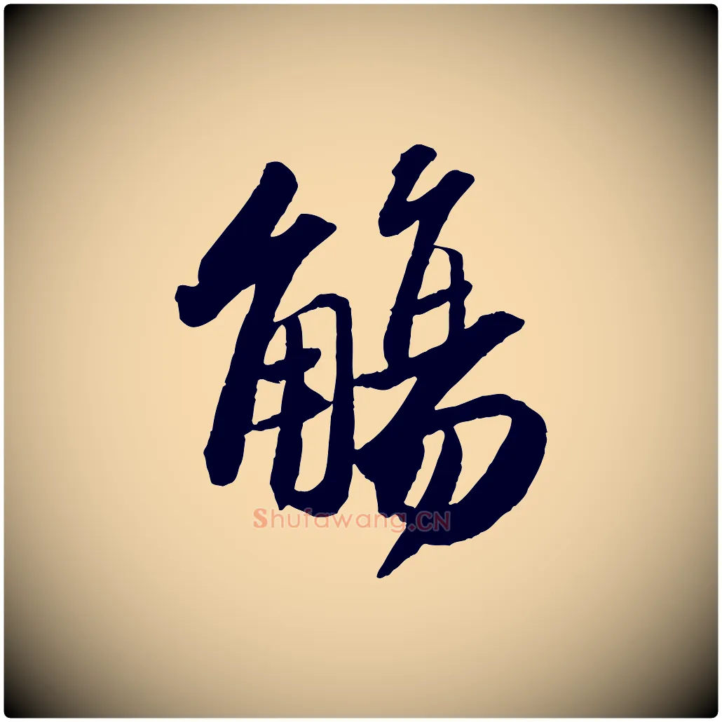 觴毛笔行书写法,摘自宋代苏轼洞庭春色赋