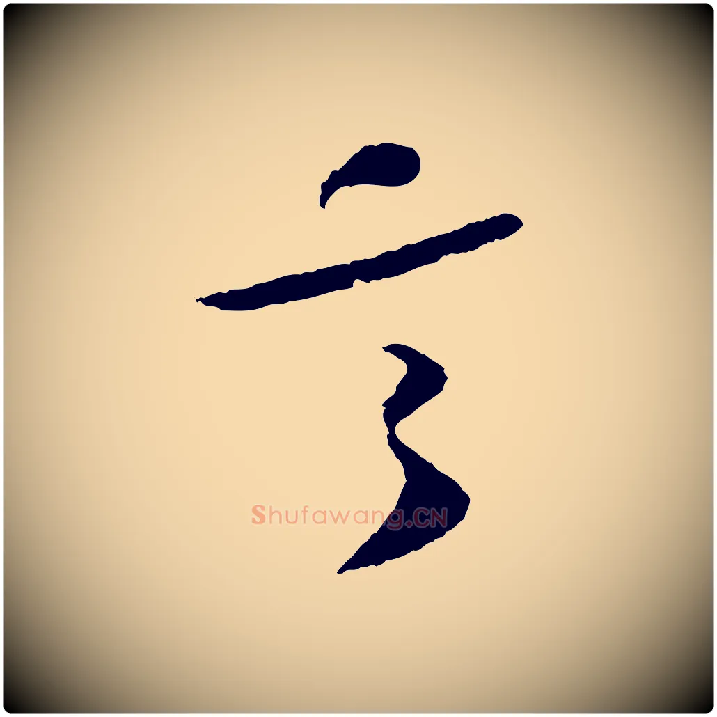 言毛笔行书写法,摘自宋代苏轼洞庭春色赋