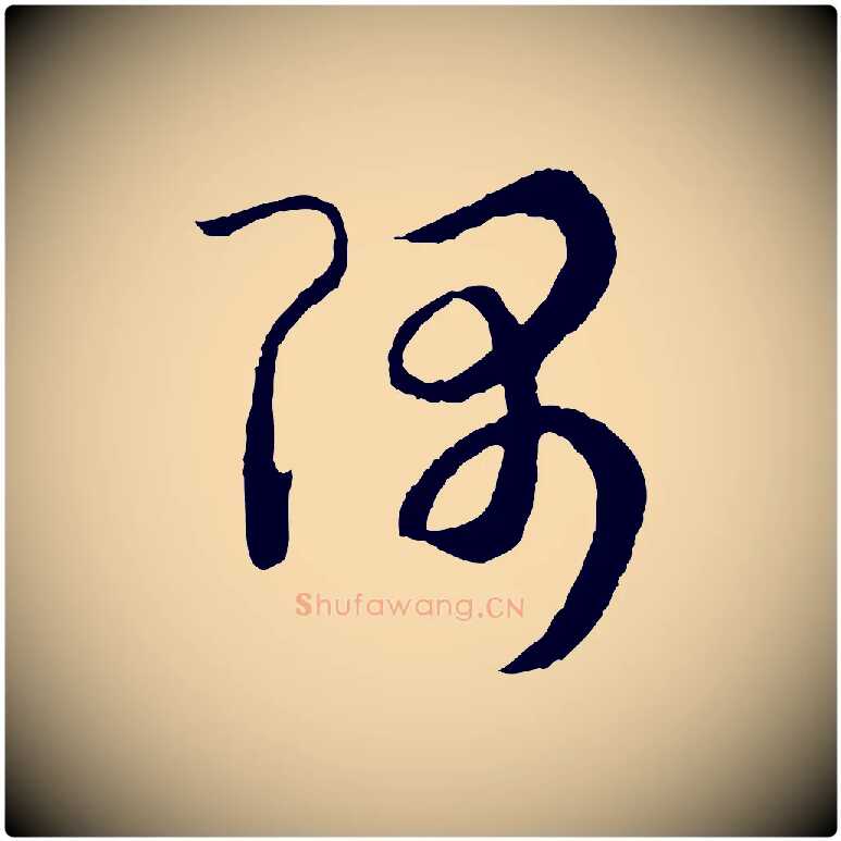 隅毛笔行书写法,摘自宋代高宗洛神赋