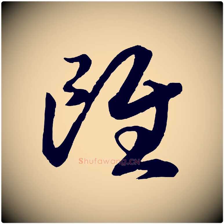 雖毛笔行书写法,摘自宋代高宗洛神赋