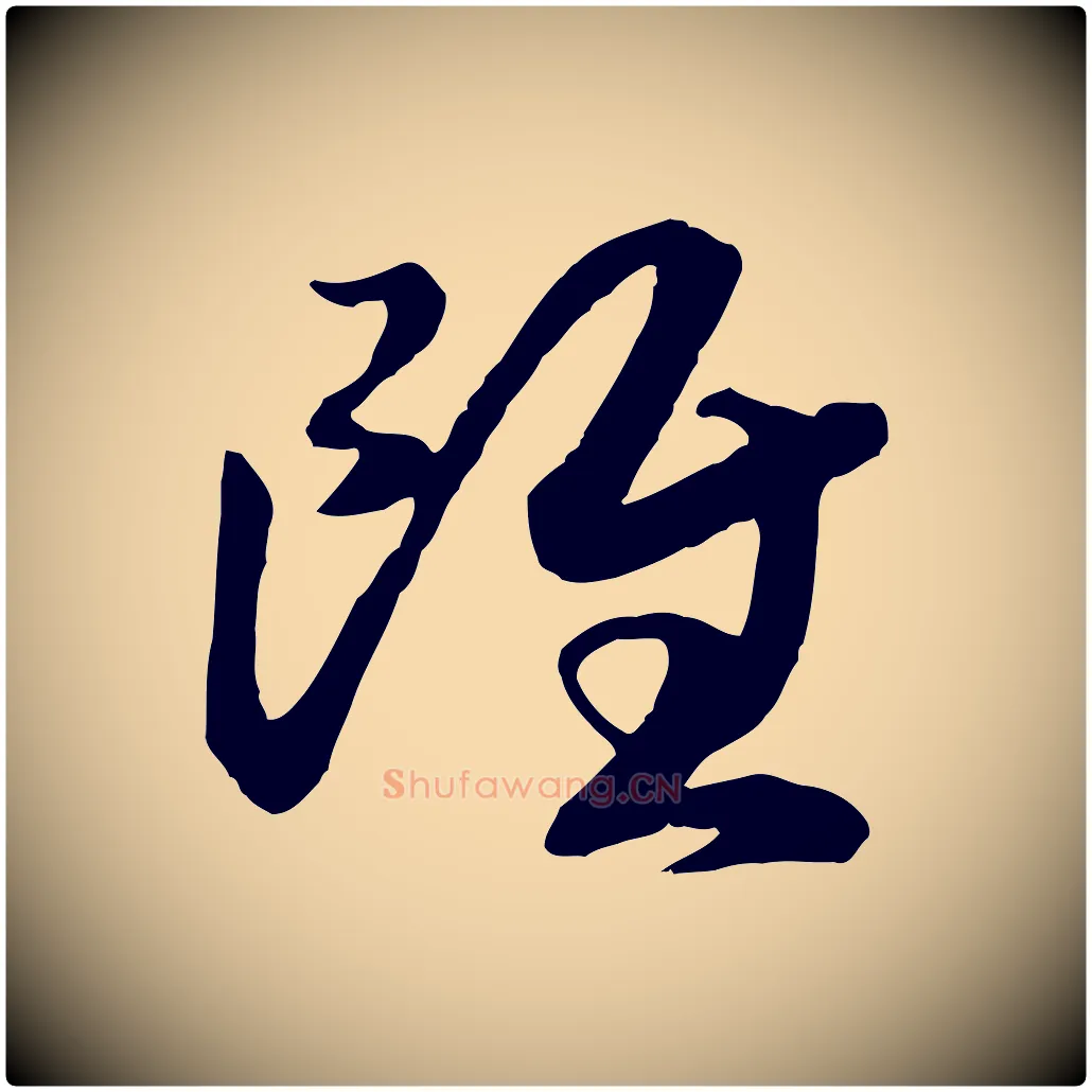 雖毛笔行书写法,摘自宋代高宗洛神赋