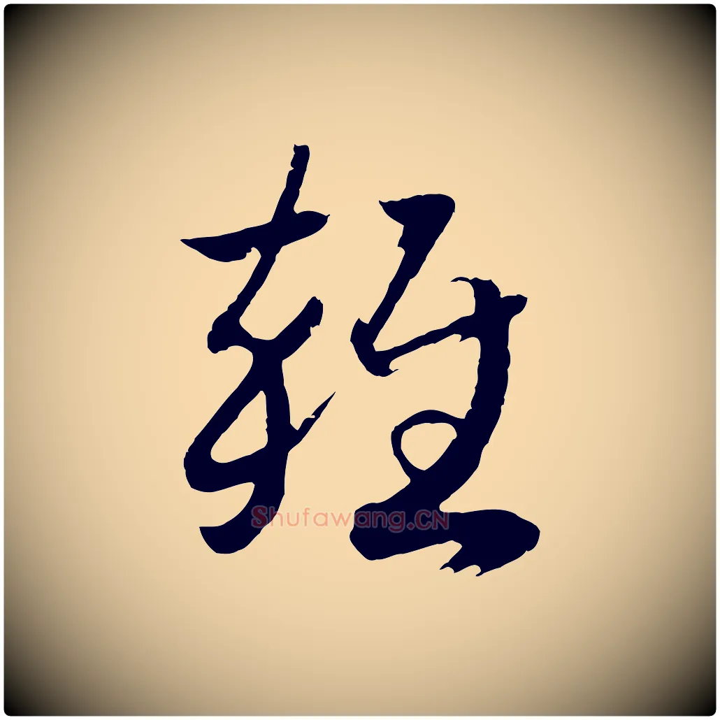 雜毛笔行书写法,摘自宋代高宗洛神赋