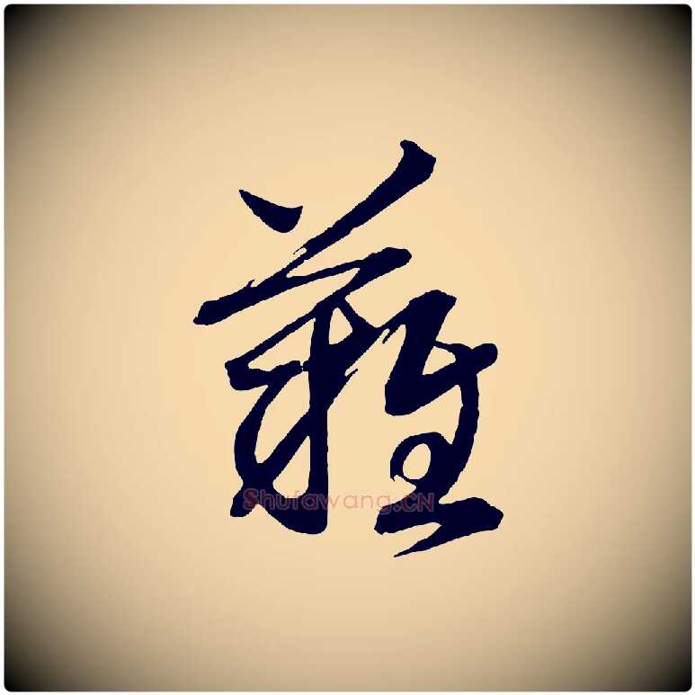 難毛笔行书写法,摘自宋代高宗洛神赋