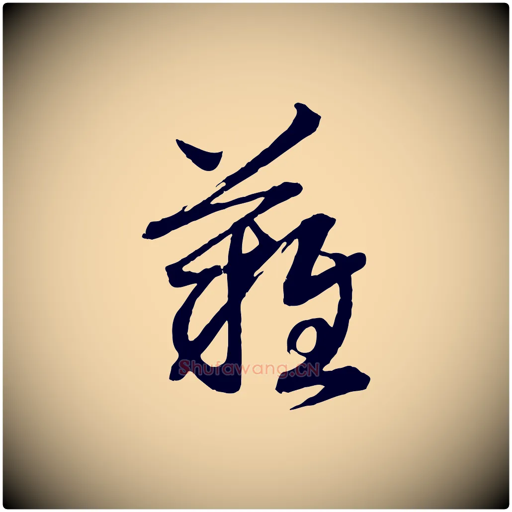 難毛笔行书写法,摘自宋代高宗洛神赋