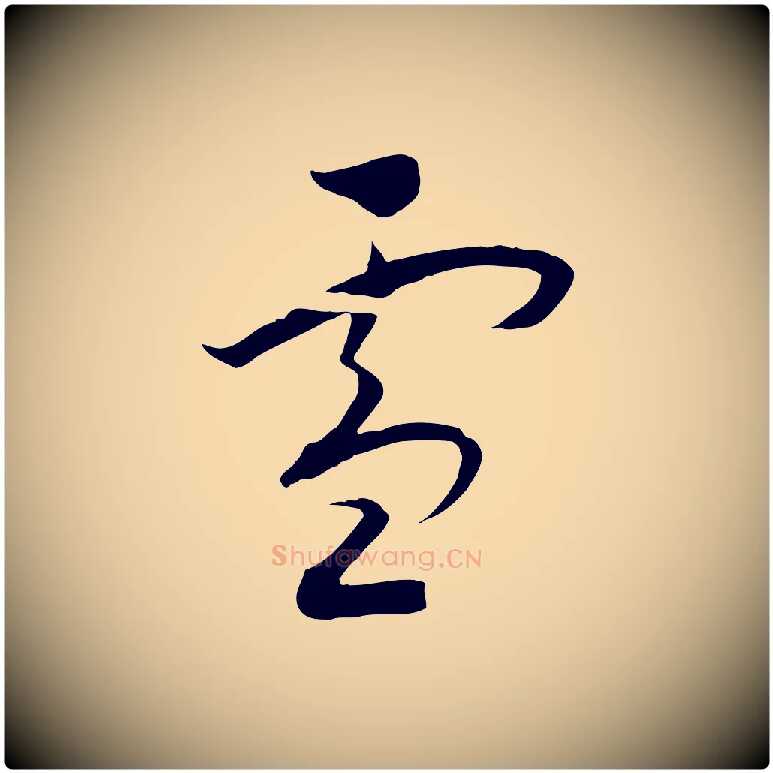 雪毛笔行书写法,摘自宋代高宗洛神赋