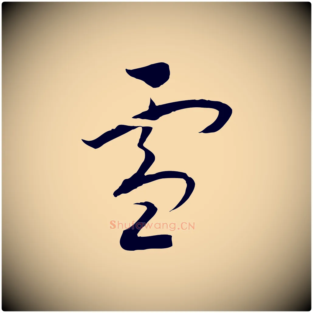 雪毛笔行书写法,摘自宋代高宗洛神赋