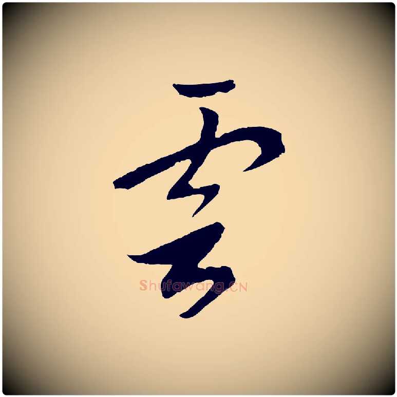 雲毛笔行书写法,摘自宋代高宗洛神赋