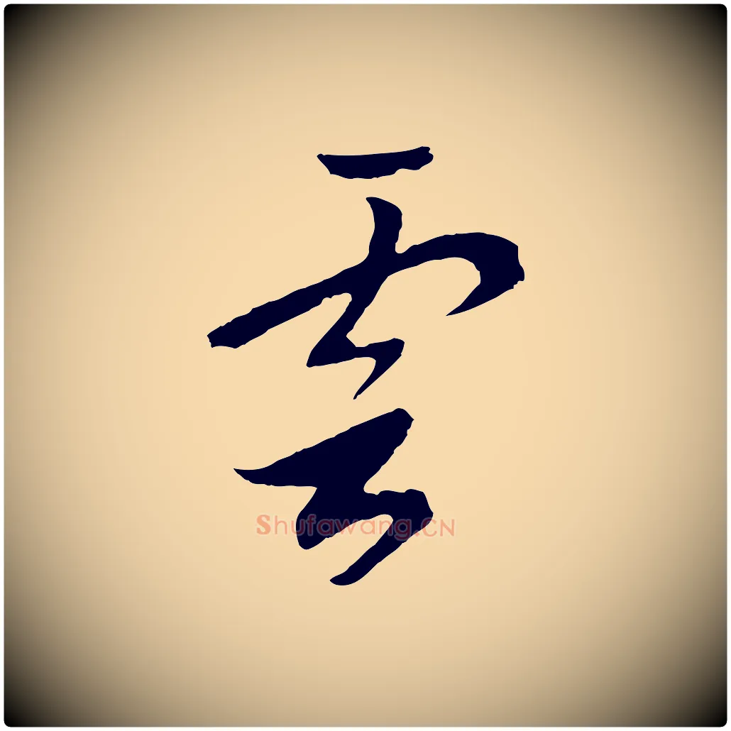 雲毛笔行书写法,摘自宋代高宗洛神赋