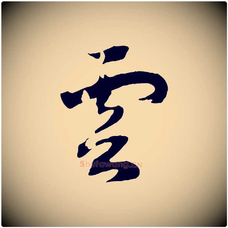 雲毛笔行书写法,摘自宋代高宗洛神赋