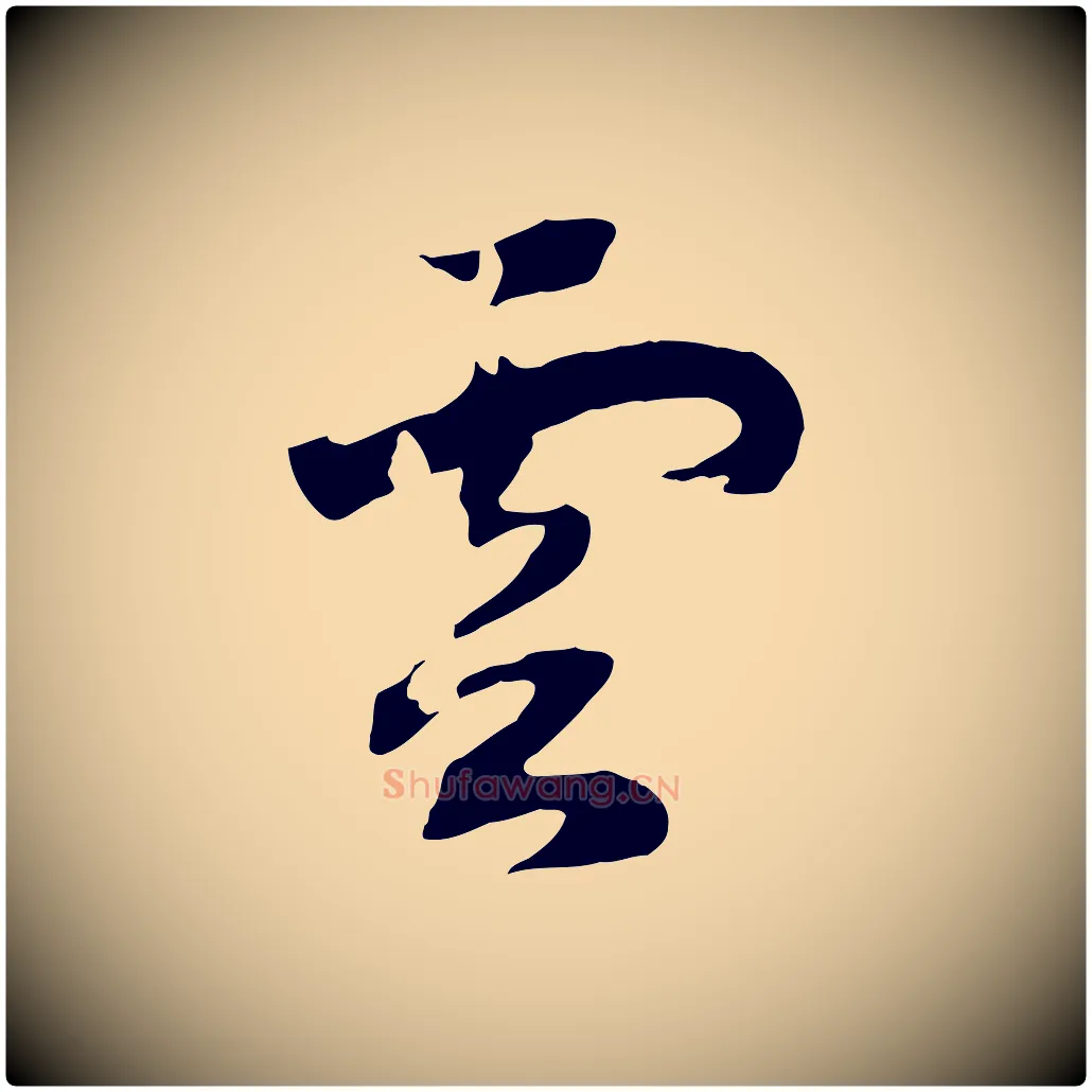 雲毛笔行书写法,摘自宋代高宗洛神赋