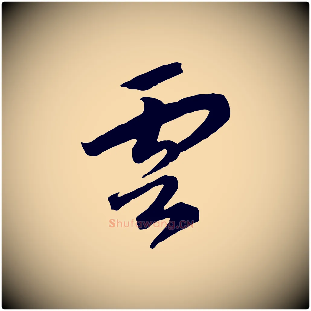 雲毛笔行书写法,摘自宋代高宗洛神赋