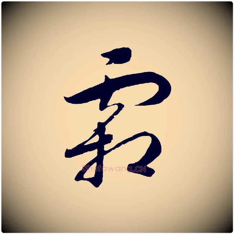 霜毛笔行书写法,摘自宋代高宗洛神赋