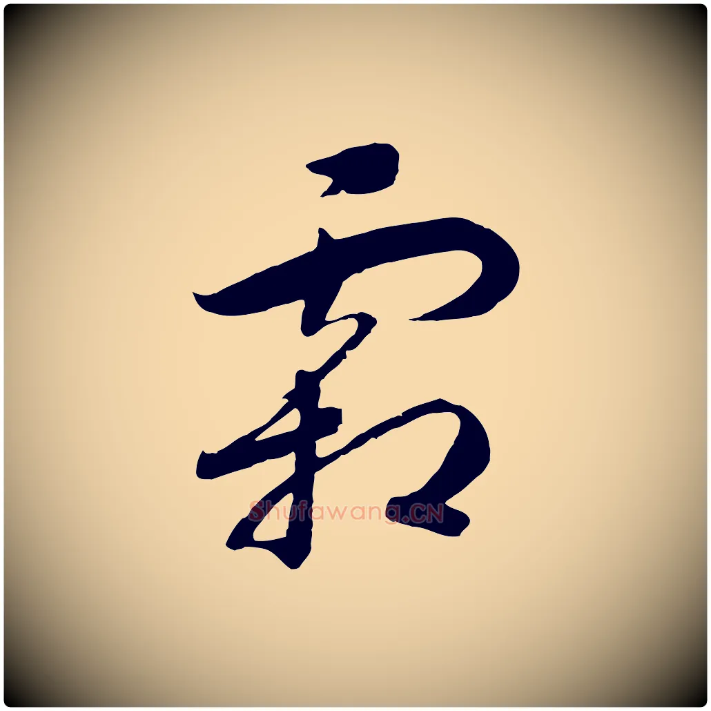 霜毛笔行书写法,摘自宋代高宗洛神赋