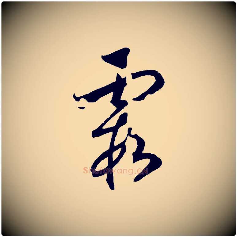 霞毛笔行书写法,摘自宋代高宗洛神赋