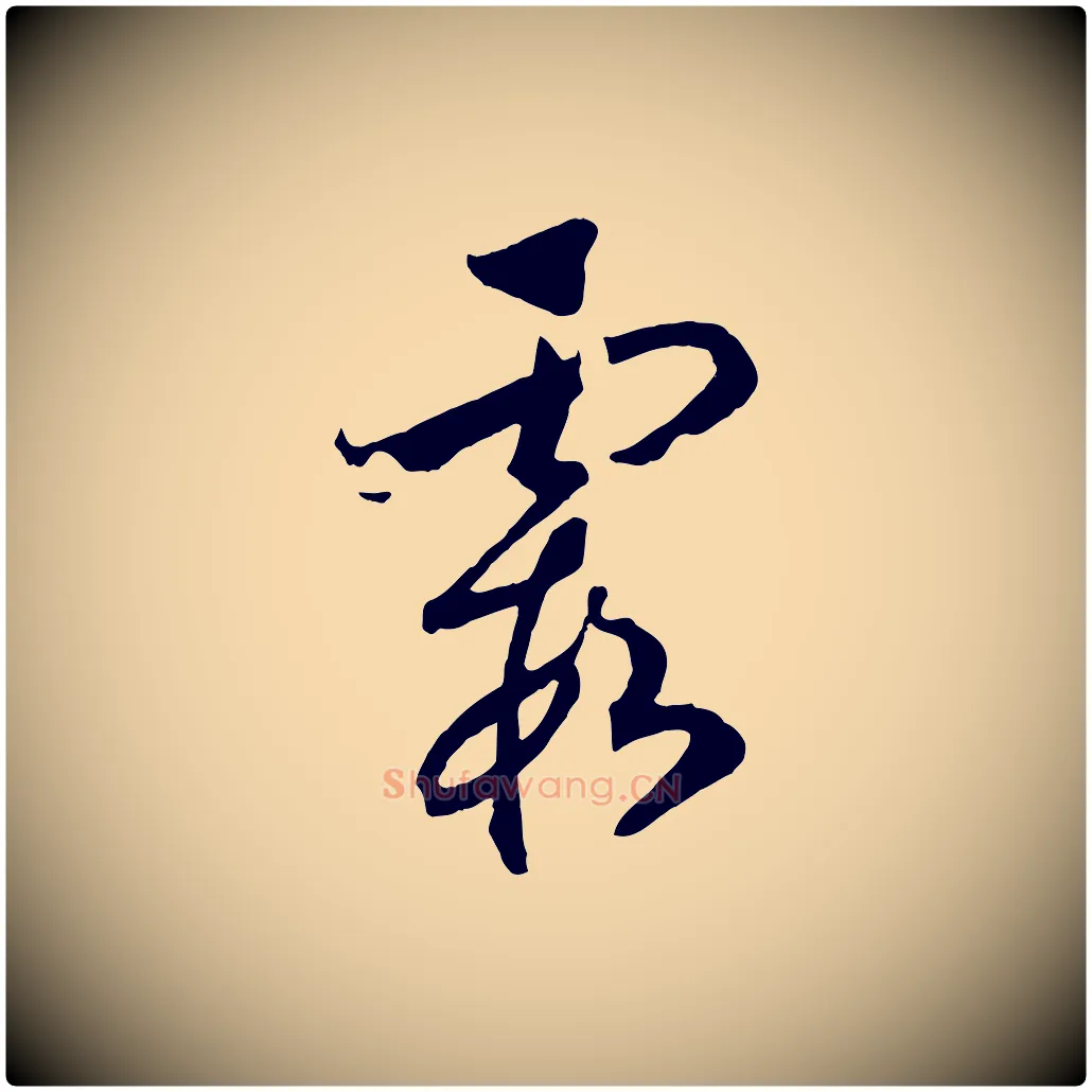 霞毛笔行书写法,摘自宋代高宗洛神赋