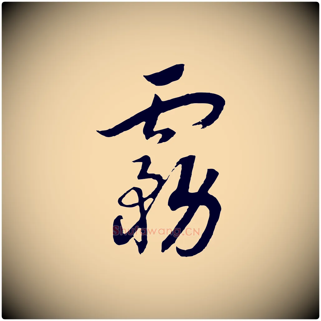 霧毛笔行书写法,摘自宋代高宗洛神赋